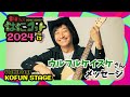 ウルフルケイスケさんからメッセージが届いたよ!【 古墳フェス はにコット 2024】11月24日 日曜日 開催! in 今城塚古墳