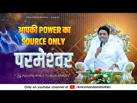 आपक Power क Source Only परम श वर Sermon By Apostle Ankur Yoseph Narula ANM