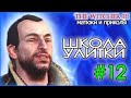 ШКОЛА УЛИТКИ - Матюки и приколы 12 - Ведьмак 3 Дикая Охота