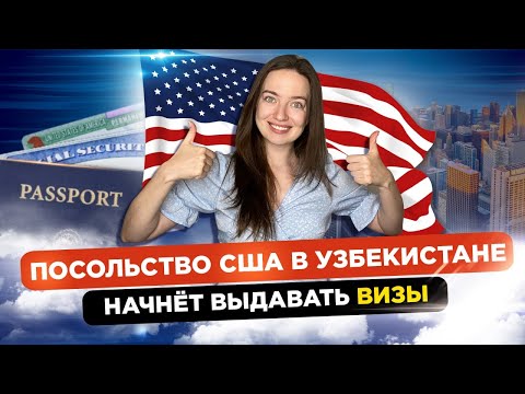 ⚡Посольство США в Ташкенте ВОЗОБНОВЛЯЕТ⚡ выдачу ВИЗ!