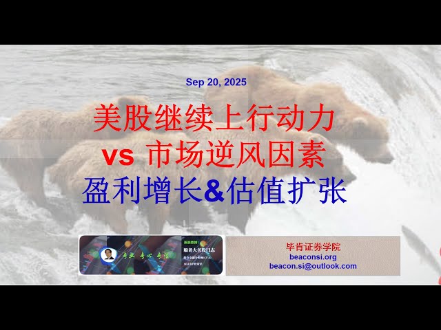 美股继续上行的驱动力及市场逆风因素：盈利增长&amp;估值扩张