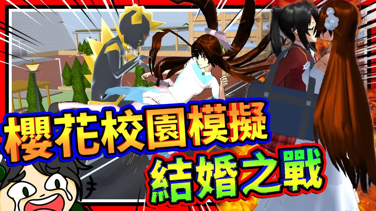 魅惑別人來強制結婚接吻?!! 超巨大彩虹戰隊闖入婚禮現場!!  ➤ 歡樂遊戲 ❥ 櫻花校園模擬器 SAKURA School Simulator