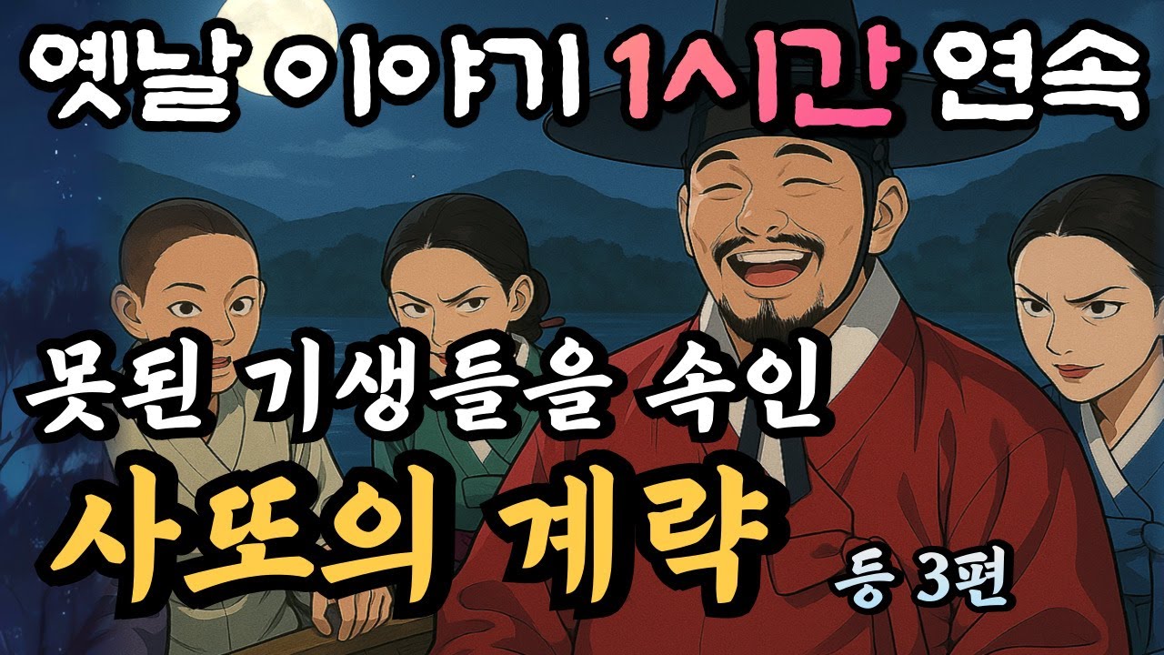 🌛편하게 듣다가 꿀잠드는 중간광고 없는 1시간 연속 옛날이야기 모음/사또와 못된 기생들 등 3편/잘때 듣는 이야기,오디오북