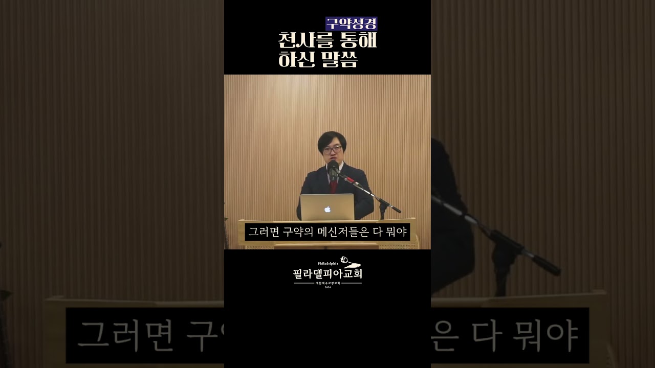 천사를 통해 하신 말씀 #필라델피아 #히브리서강해 #구약성경 #모세 #천사 #메신저
