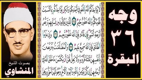 صفحة 36 سورة البقرة -بصوت المنشاوي - لا يؤاخذكم الله باللغو في أيمانكم ولكن يؤاخذكم بما كسبت قلوبكم