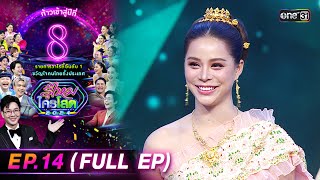 รู้ไหมใครโสด 2024 | Ep.14 (Full Ep) | 21 เม.ย. 67 | one31