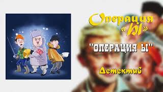 Операция &#39;&#39;Ы&#39;&#39; - Детектив