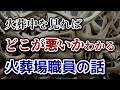 火葬中を見ればどこが悪いか当然わかるといった火葬場職員の最後