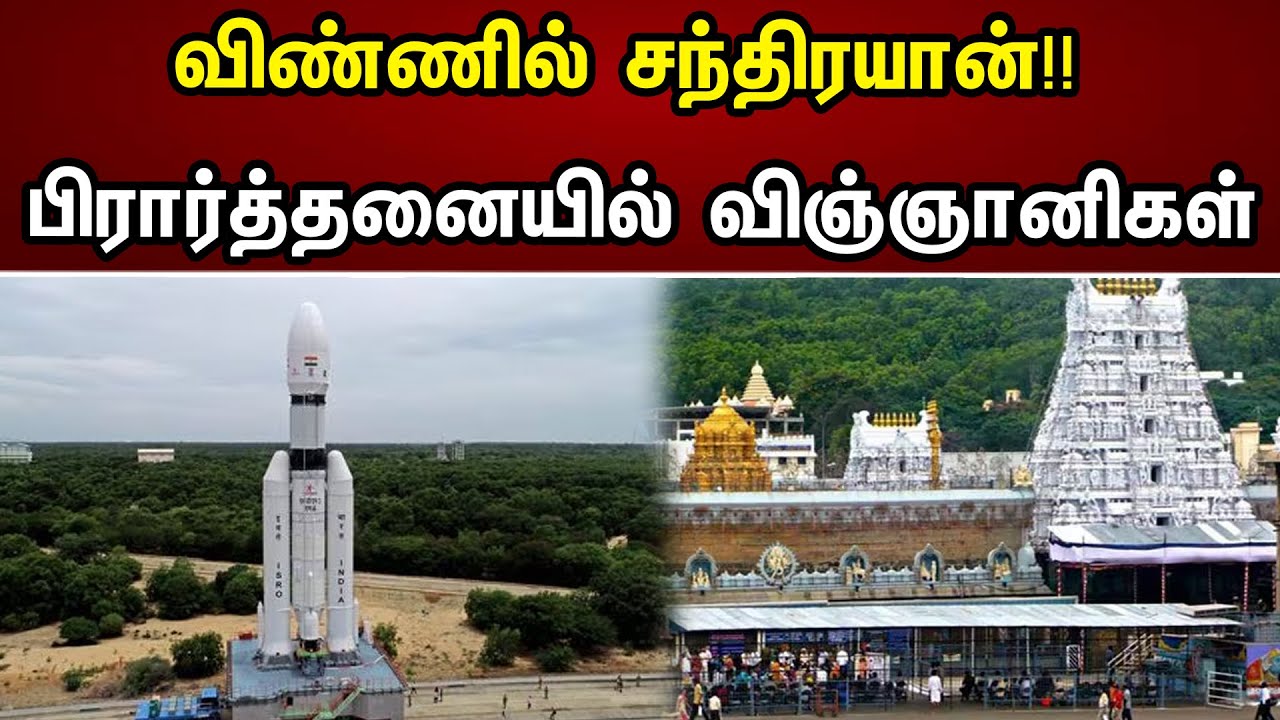 விண்ணில் சந்திரயான்!! பிரார்த்தனையில் விஞ்ஞானிகள் | Chandrayaan 3 | tirupati | Chanakyaa news