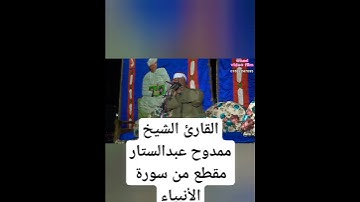 القارئ الشيخ ممدوح عبدالستار مقطع من سورة الأنبياء #prismlivestudio #قران_كريم #الشيخ #تلاوات #الجمي
