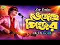 ভেঙেছে পিঞ্জর🔥Bhengeche Pinjor New Version Cover🔥Andrew Kishore🔥Bangla Top Old Song