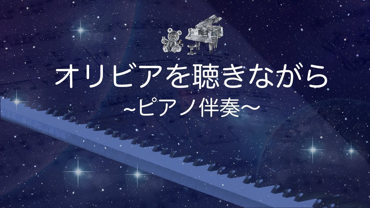 【歌詞付き】杏里「オリビアを聴きながら」🎹ピアノ伴奏 (ガイドメロディなし) | 心に響く懐かしの名曲🎶