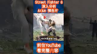 [HK]Street Fighter 6 深入分析 Arjun 預告片 [中文字幕]