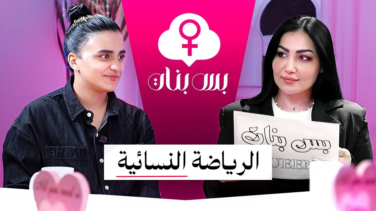 فتاة تتخذ الماء مهرب لها #بس_بنات رؤى نوزاد مع  السباحة مريم وليد