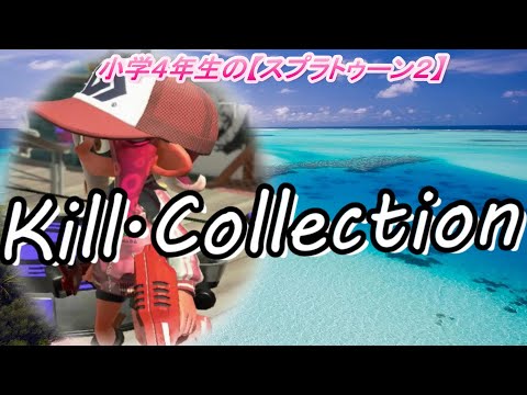 【夜に駆ける】キル集＃34だよ♪ 小学生の【スプラトゥーン２】デュアルカスタム・スパヒュー・ダイナモ　りゅうのすけGames