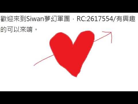 Siwan夢幻軍團 收人