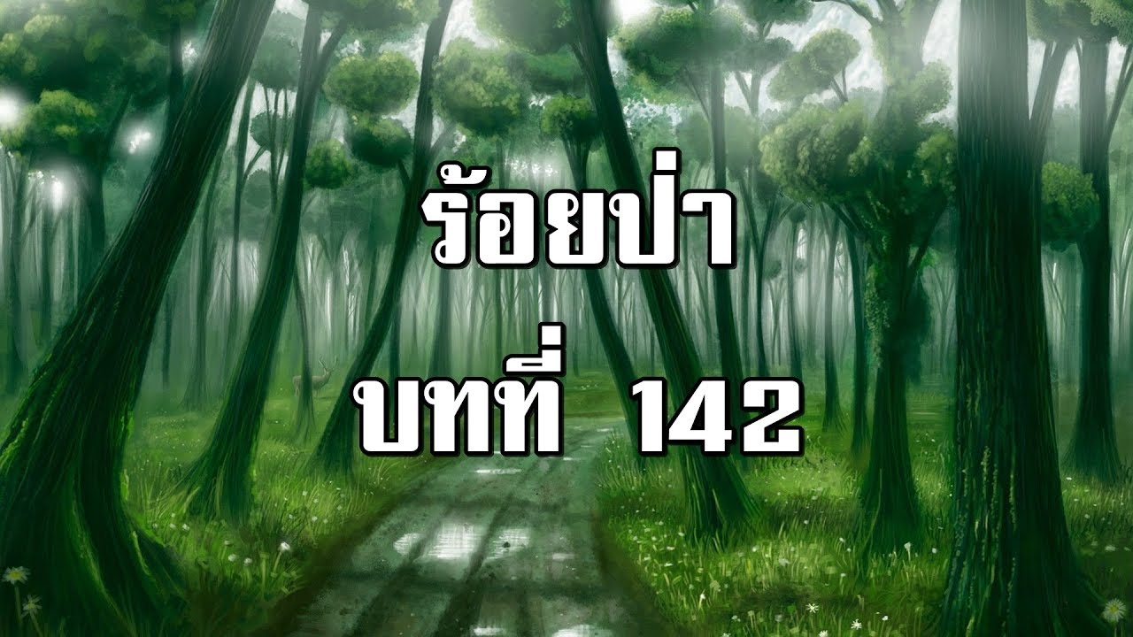 ร้อยป่า บทที่ 142 จูบของเสือ | สองยาม