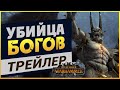 Убийца Богов в Total War Warhammer 3 - трейлер Принца-Демона на русском