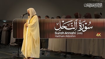 الشيخ هيثم الدخين _ سورة النحل تلاوة رمضانية ليلة 18 - 1446 ه‍ Surah Annahl