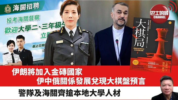 【晨早直播】伊朗将加入金砖国家，伊中俄关系发展兑现大棋盘预言。警队及海关齐抢本地大学人材。2023年6月6日 - 天天要闻