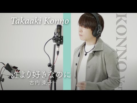 【古内東子 誰より好きなのに】金野貴明ファーストテイクvol.2