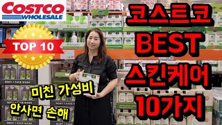 Costco 코스트코 화장품 뷰티 제품 BEST 10 가지 가성비 제품력 좋은 것과 안 사도 그만인 제품도 알려드려요!!!