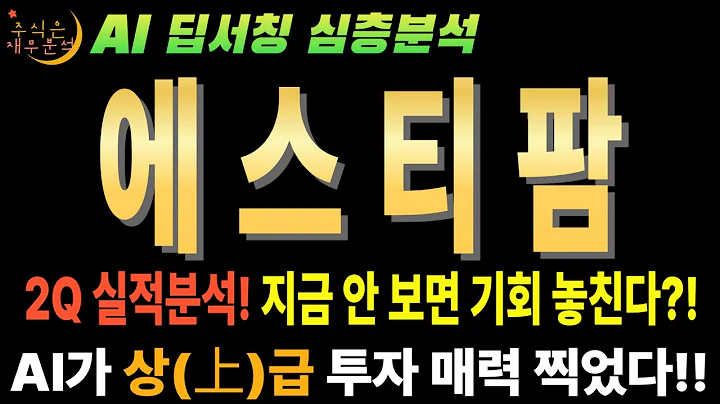 💥 AI "에스티팜(237690) 25년 2분기 어닝 서프라이즈! 지금 안사면 평생 후회할 변곡점!" (목표가 즉시 공개)