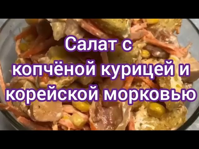 САЛАТ С КОПЧЁНОЙ КУРИЦЕЙ И КОРЕЙСКОЙ МОРКОВЬЮ! САЛАТ ЗА 5 МИНУТ| ГОТОВЬ НА ПРАЗДНИК И НА КАЖДЫЙ ДЕНЬ