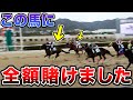 【大勝負】持ち金全てで一発逆転を狙ったらまさかの結末が...！？
