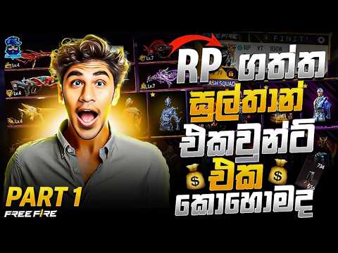 ලක්ෂ ගානක RPගේ FREE FIRE ACCOUNT එක