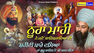 ਨੀਹਾਂ ਖਾਲਸੇ ਪੰਥ ਦੀ ਪੱਕੀਆਂ । Sakhi Noora Mahi | Baba Gulab Singh Ji Chamkaur Sahib Wale  Khalsa Radio