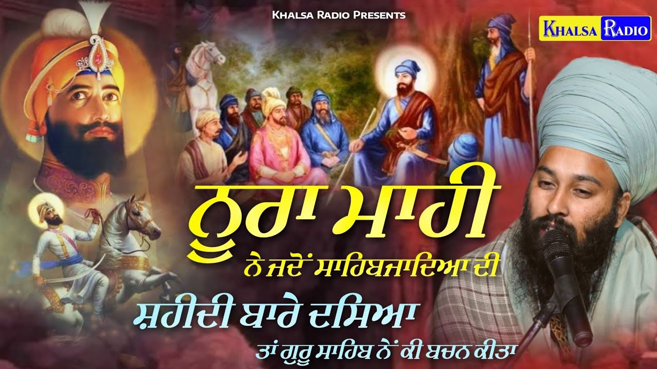 ਨੀਹਾਂ ਖਾਲਸੇ ਪੰਥ ਦੀ ਪੱਕੀਆਂ । Sakhi Noora Mahi | Baba Gulab Singh Ji Chamkaur Sahib Wale  Khalsa Radio