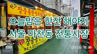 오늘밤 한잔 해야지 🥳 서울 송파구 마천동 전통시장 마천중앙시장에서 장보고 회식 가자~!