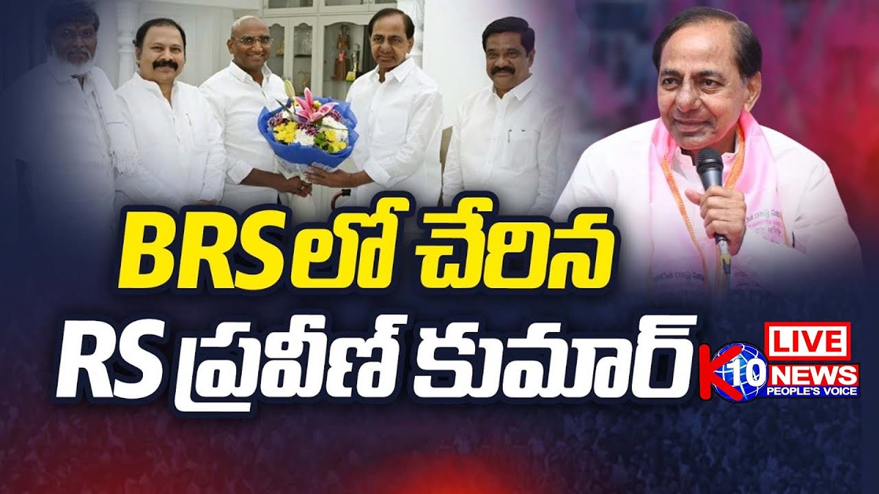 Rs Kumar RS Praveen Kumar Joins BRS Party | KCR LIVE | K10 News Telugu - YouTube