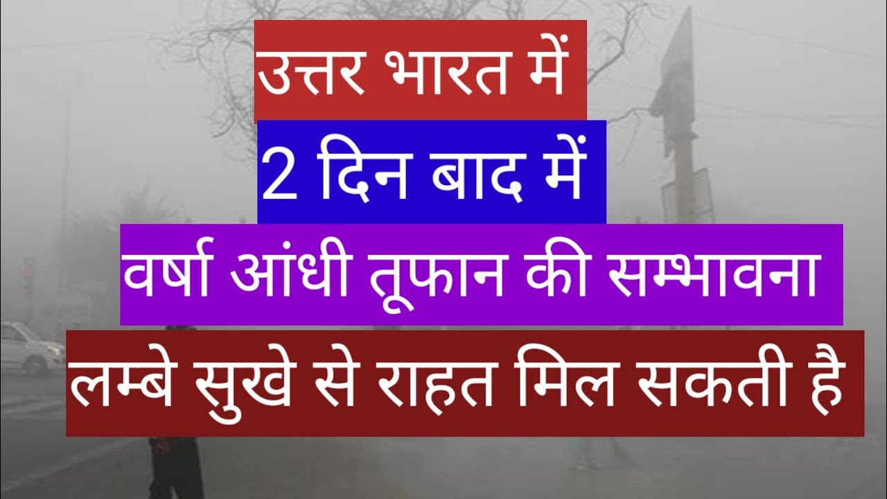 उत्तर भारत में 2 दिन बाद में वर्षा आंधी तूफान की सम्भावना लम्बे सुखे से राहत मिल सकती है।