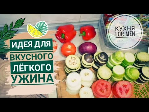 Рататуй Это Так Вкусно Запечённые Овощи Овощное Рагу Овощной Шашлык.