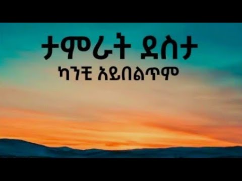 Tamrat Desta Kanchi Aybeltem Lyrics Ethiopian All Time Best Music