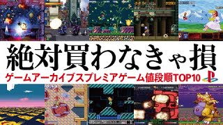 ゲームアーカイブス配信プレミアタイトルtop10ランキング 値段順 プレイステーションplaystaion名作 珍作レアゲー Switch Ps4では遊べません Youtube