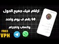 طريقة عمل ارقام جميع الدول بقول سهوله 2026 عمل رقم للواتساب وتلجرام بدونVpn 100 رقم ف يوم واحد
