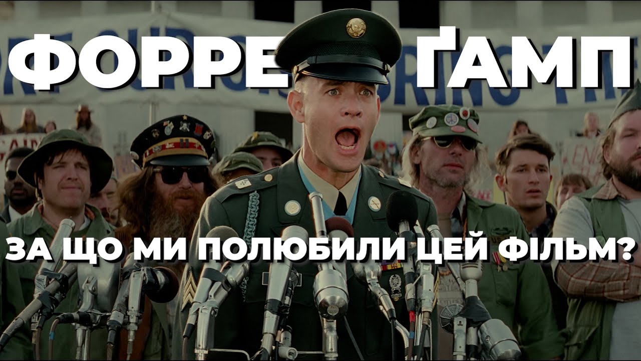 ФОРРЕСТ ҐАМП 🏃 За що ми полюбили цей фільм, та чому дехто ненавидить його? 🍫🏈 [4K]