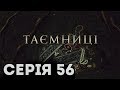 Таємниці (Серія 56)