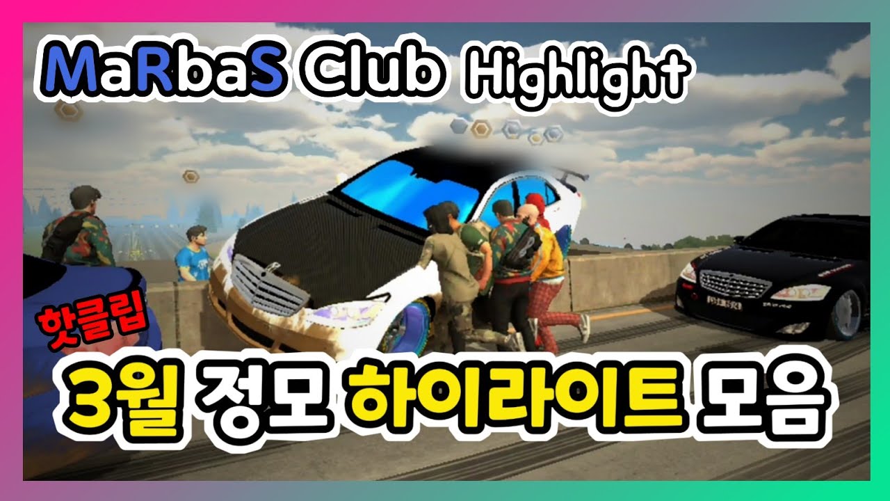 [카파킹] MaRbaS 3월 정모 하이라이트 모음 / MaRbaS Club March Highlights [CPM] - YouTube