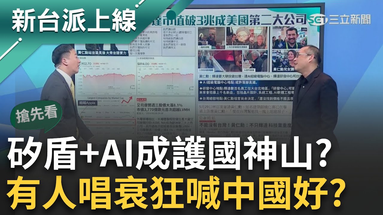 【新台派搶先看】打造台灣AI!輝達來台括