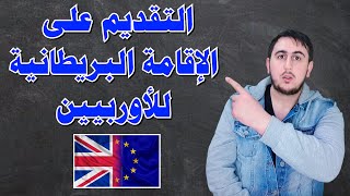 الإقامة للأوربيين في بريطانيا | تعبئة الطلب اونلاين ب 0.00£ بدون محامي او اي تكاليف 100% مجانية