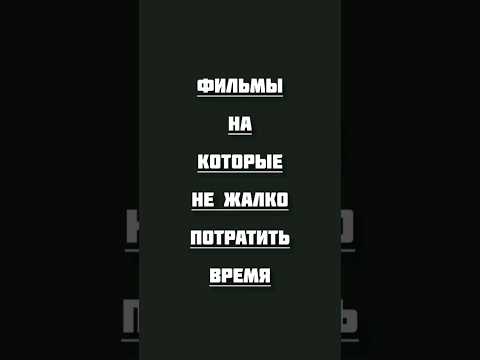 фильмы на которые не жалко потратить время #фильмнавечер #кино #фильмы #топ #хорошеекино