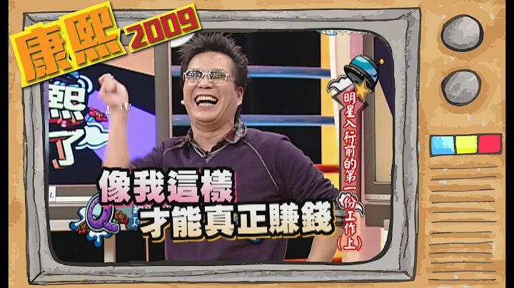 2009.01.07康熙来了完整版　明星入行前的第一份工作（上） - 天天要闻