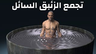 ماذا لو سقطت في بركة الزئبق؟