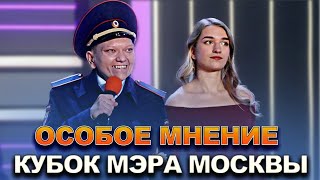 КВН Особое мнение - 2022 Кубок мэра Москвы