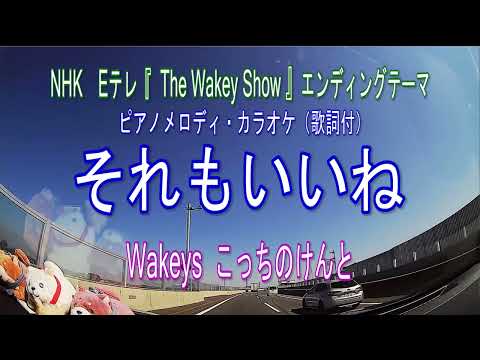 それもいいね／こっちのけんと NHK  Eテレ『The Wakey Show ～ ザ･ウェイキー･ショウ』エンディングテーマ　ピアノメロディ・カラオケ　JOYSOUNDうたスキミュージックポスト配信中