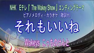 それもいいね／こっちのけんと NHK  Eテレ『The Wakey Show ～ ザ･ウェイキー･ショウ』エンディングテーマ　ピアノメロディ・カラオケ　JOYSOUNDうたスキミュージックポスト配信中